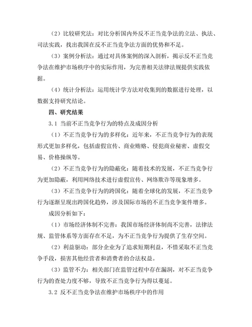 反不正当竞争法在市场秩序中的作用