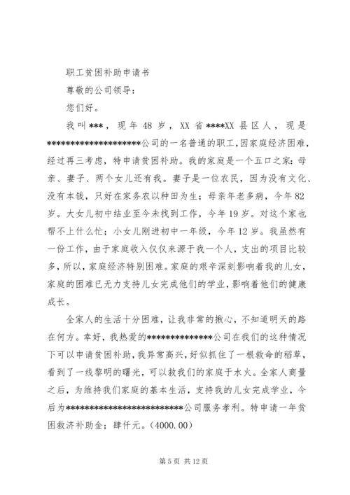 公司职工贫困补助申请书.docx