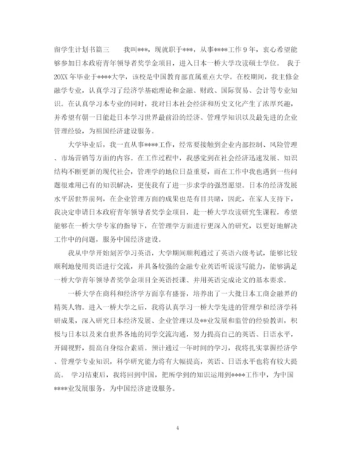 精编之留学生计划书.docx