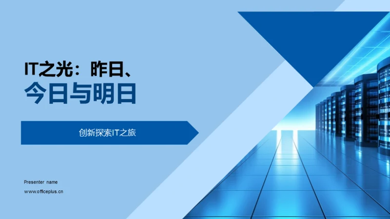 IT之光：昨日、今日与明日