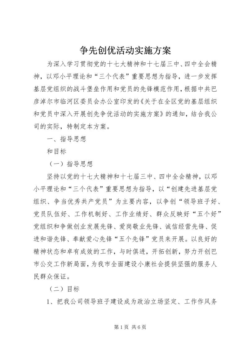 争先创优活动实施方案.docx