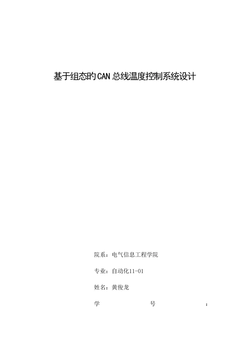 基于组态的CAN总线温度控制基础系统综合设计.docx