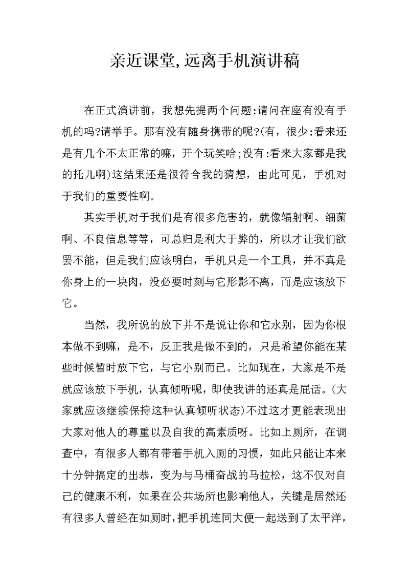 亲近课堂,远离手机演讲稿