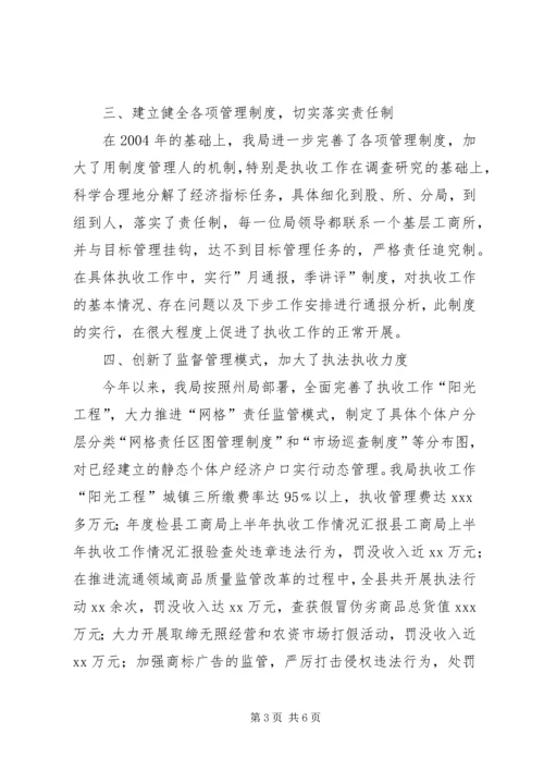 县工商局上半年执收工作情况汇报 (6).docx