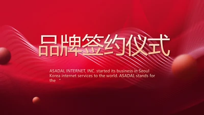 红色品牌签约仪式启动大会战略合作策划PPT