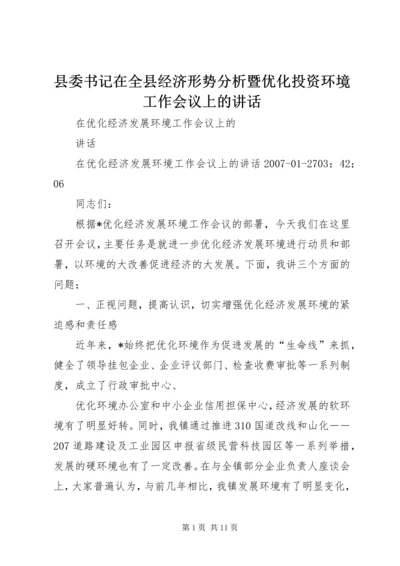 县委书记在全县经济形势分析暨优化投资环境工作会议上的讲话 (2).docx