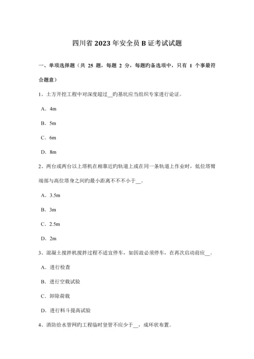 2023年四川省安全员B证考试试题.docx