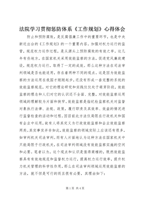 法院学习贯彻惩防体系《工作规划》心得体会.docx