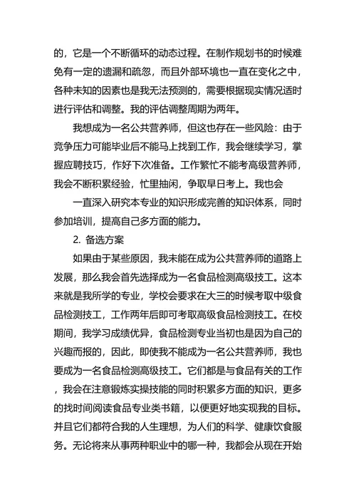 食品职业生涯规划3篇