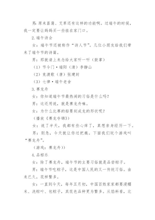 粽情端午主题班会主持稿.docx