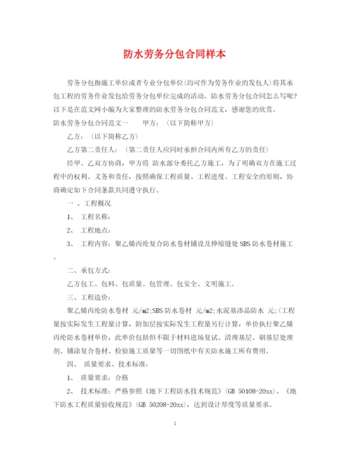 2023年防水劳务分包合同样本.docx