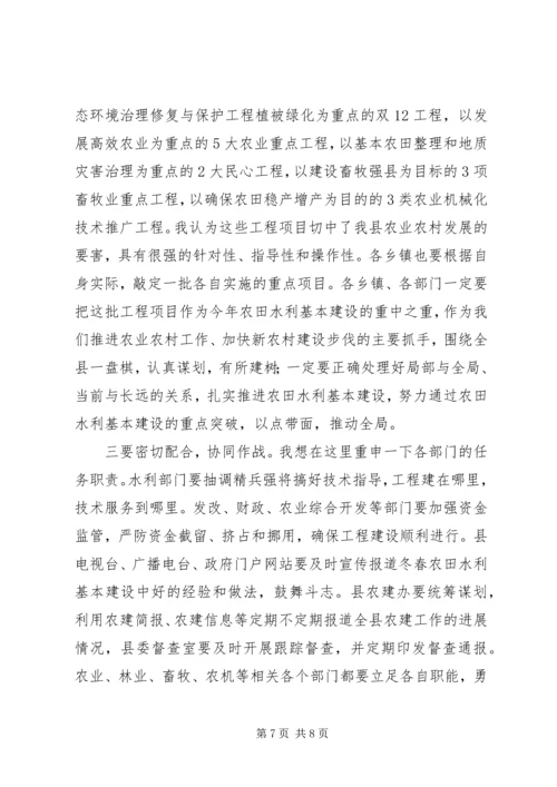 农田水利基本建设的主持词.docx
