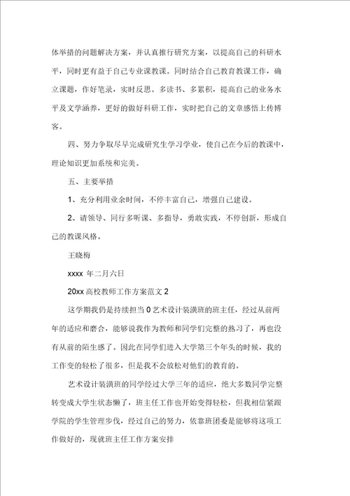 2021高校教师工作计划范文精选