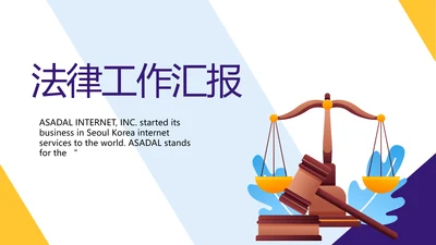 大气时尚法律律法工作总结汇报PPT