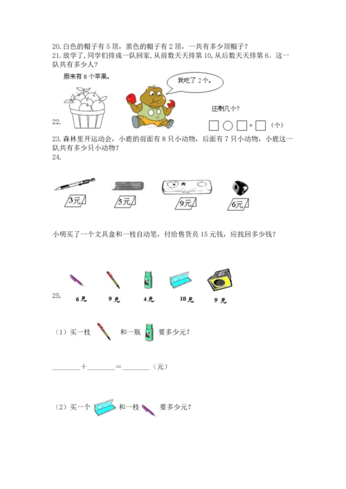 一年级上册数学解决问题50道及完整答案【网校专用】.docx
