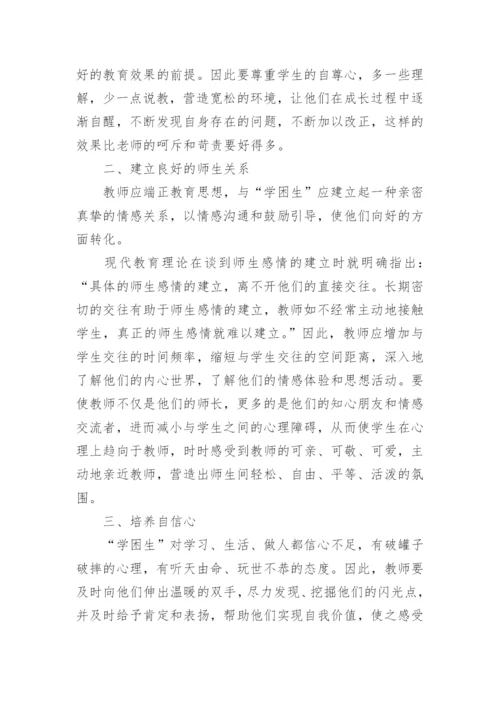 转化学困生的几点体会论文.docx
