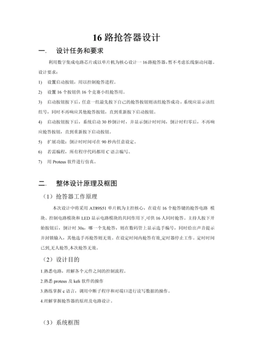 十六路抢答器设计--课程设计报告.docx