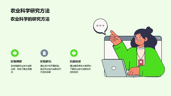 农业技术创新与应用