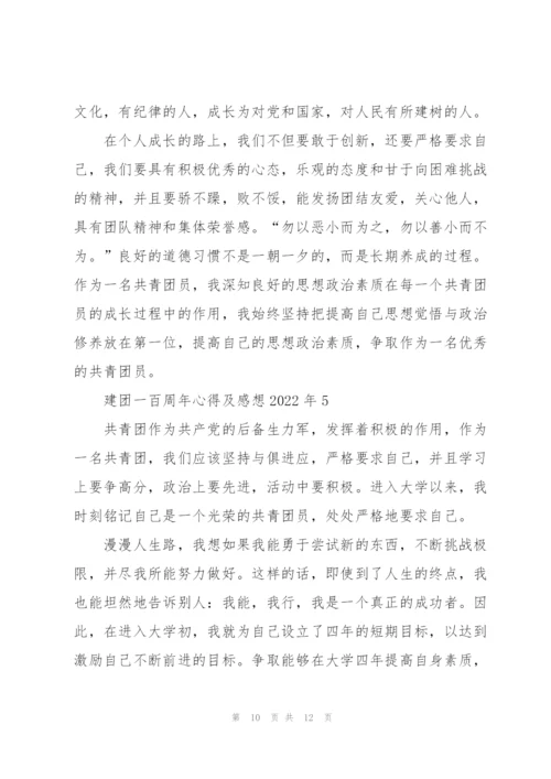 建团一百周年心得及感想2022年.docx
