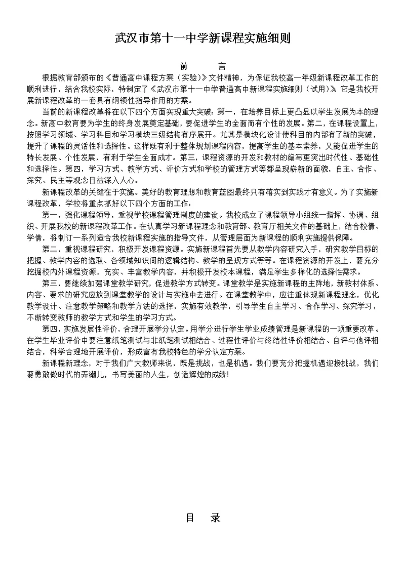 普通高中新课程实施细则