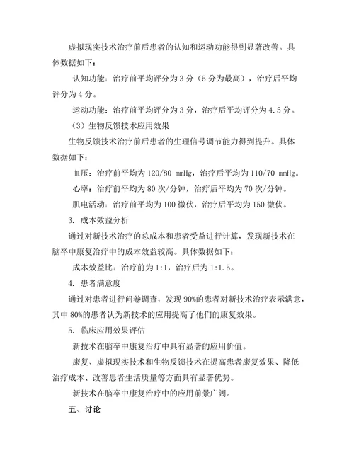 脑卒中康复中的新技术应用及效果评估