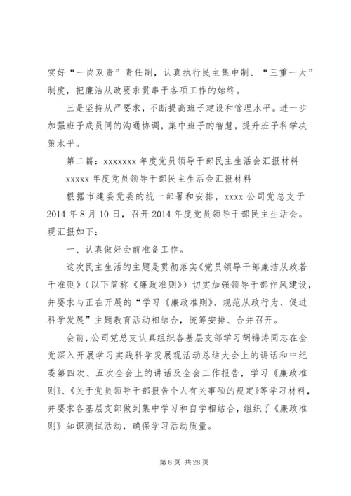 第一篇：番禺局党员领导干部XX年度民主生活会汇报材料.docx