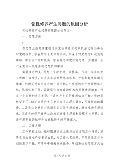 党性修养产生问题的原因分析.docx