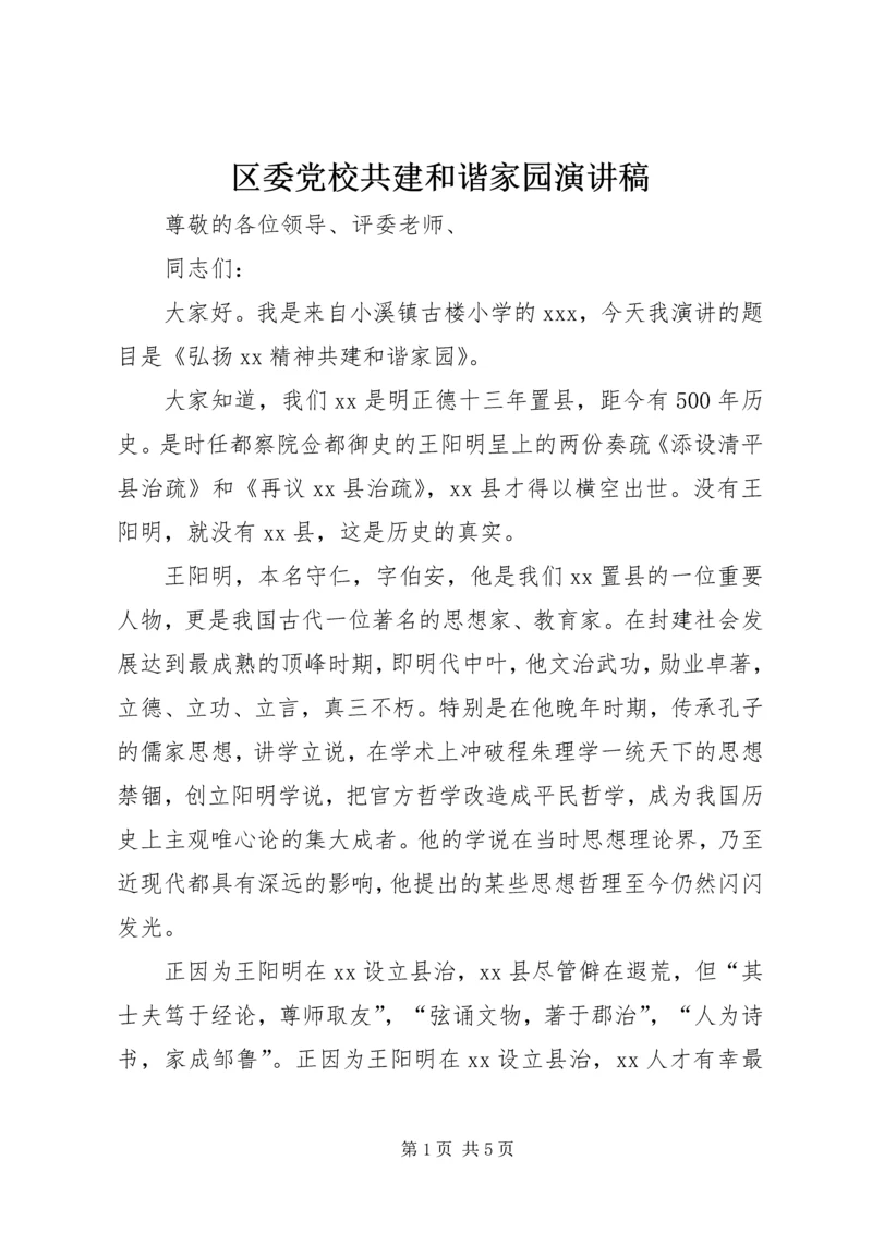 区委党校共建和谐家园演讲稿 (3).docx