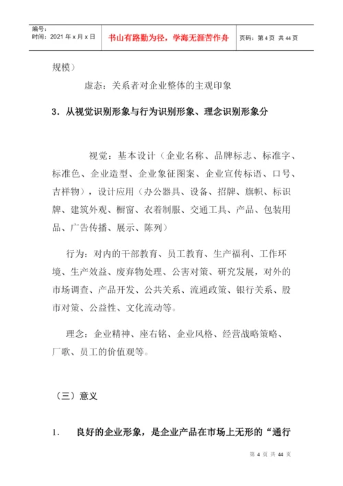 论文2良好企业形象的塑造.docx