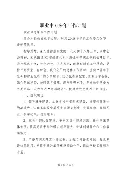 职业中专来年工作计划.docx