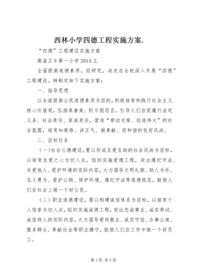 西林小学四德工程实施方案.docx