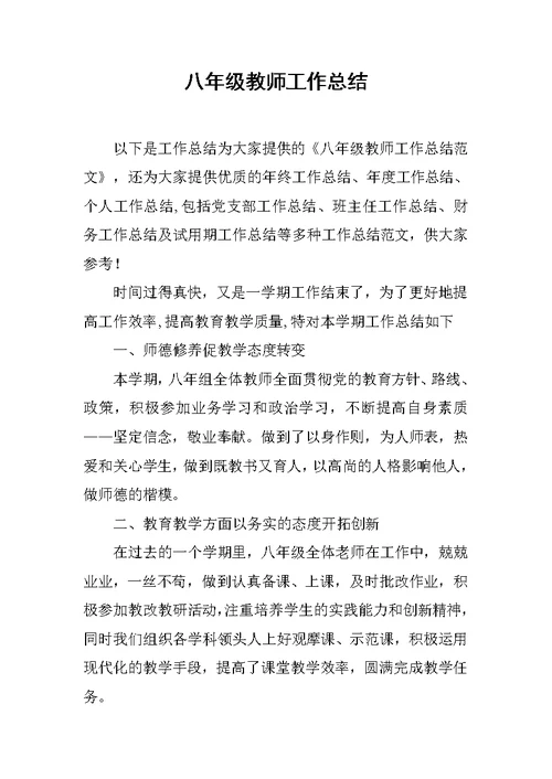 八年级教师工作总结