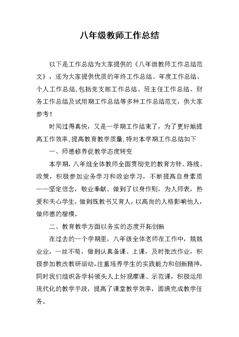 八年级教师工作总结