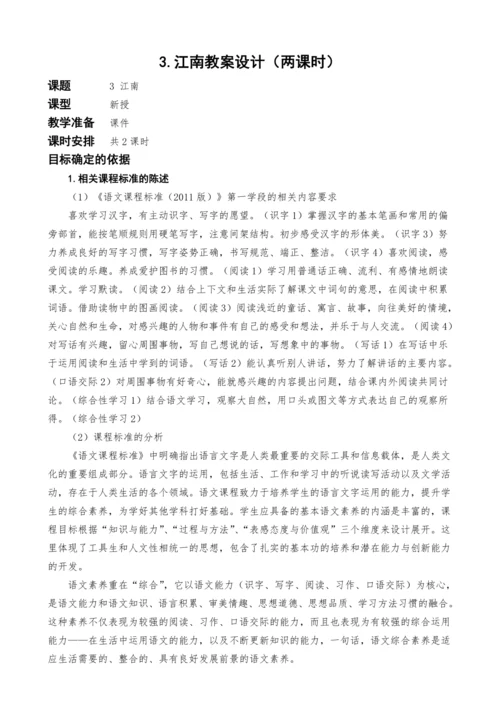 统编版语文一上3.江南教案设计（两课时）