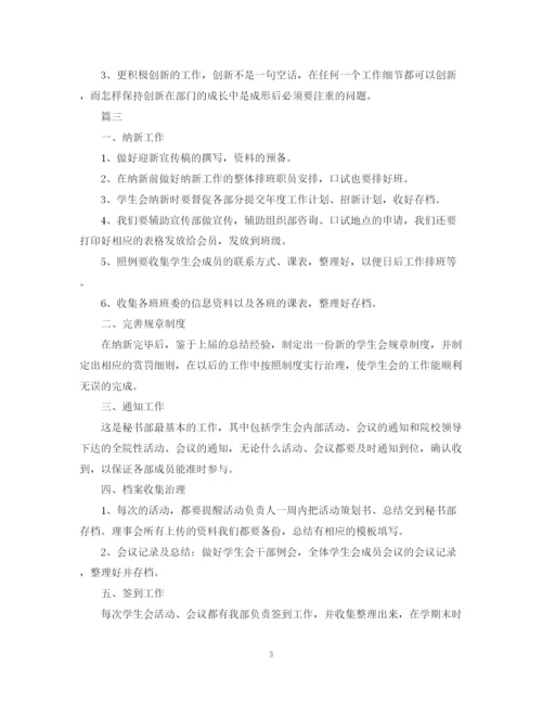 精编之学生会秘书处工作计划范文模板5篇.docx
