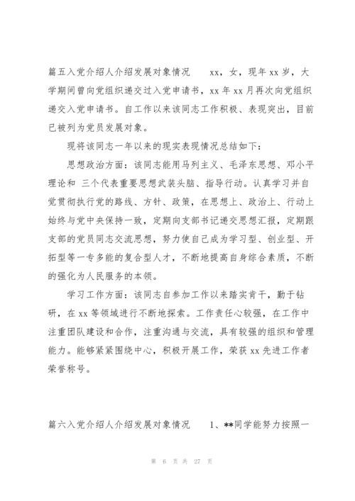 入党介绍人介绍发展对象情况范文十八篇.docx