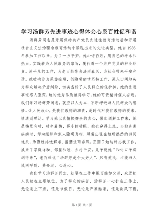 学习汤群芳先进事迹心得体会心系百姓促和谐 (3).docx