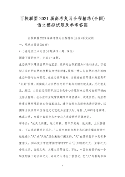 百校联盟2021届高考复习全程精练(全国)语文模拟试题及参考答案.docx