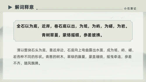 水墨简约中国风八年级语文小石潭记PPT课件