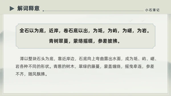 水墨简约中国风八年级语文小石潭记PPT课件