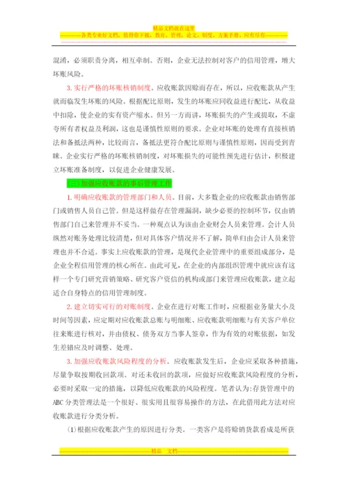 浅谈如何加强企业应收账款管理xin.docx