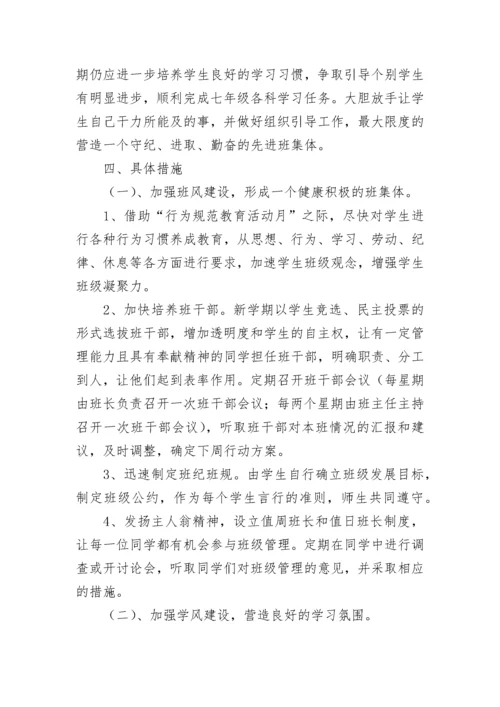 七年级下学期班主任工作计划（精选7篇）.docx