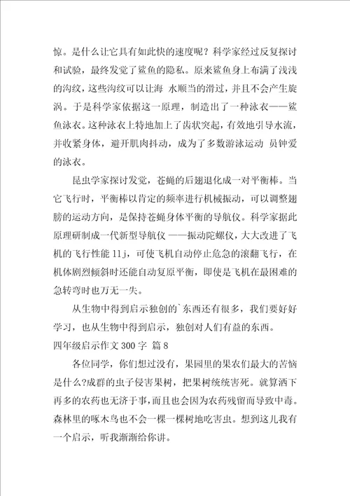 四年级启示作文300字9篇什么的启示作文350字1