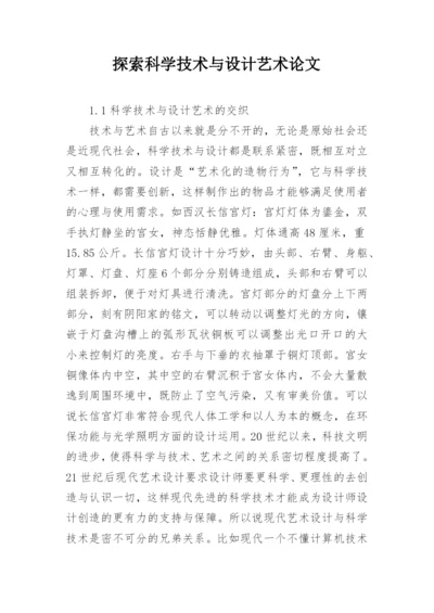 探索科学技术与设计艺术论文.docx