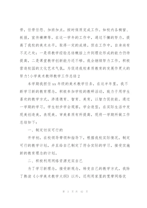 小学美术教师教学工作总结.docx