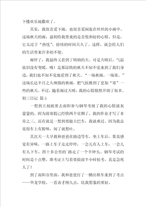 2022实用的初三日记汇总7篇