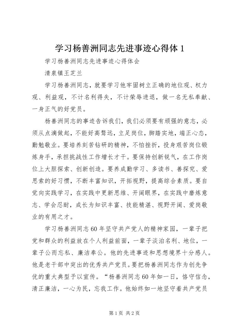 学习杨善洲同志先进事迹心得体1 (3).docx