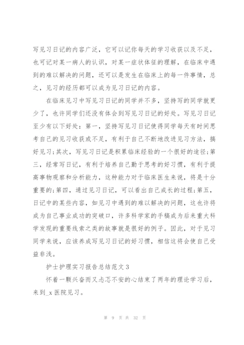 护士护理实习报告总结范文10篇.docx