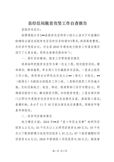 县经信局脱贫攻坚工作自查报告.docx