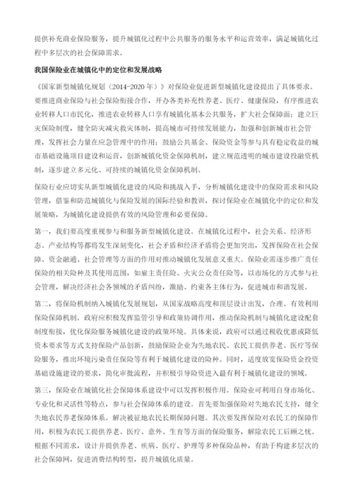 新型城镇化中保险业的定位与战略.docx